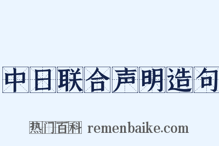 中日联合声明造句是什么意思的图片
